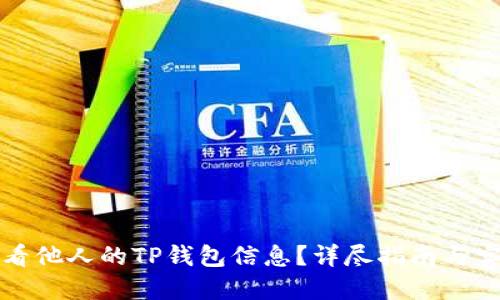 如何查看他人的TP钱包信息？详尽指南与实用技巧