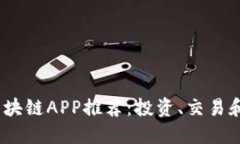2023年最赚钱的区块链APP推荐：投资、交易和收益