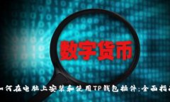 如何在电脑上安装和使用TP钱包插件：全面指南