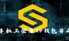 如何在新的手机上登录TP钱包并成功转入资产