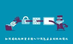如何有效处理货币转入TP钱包后未到账的情况