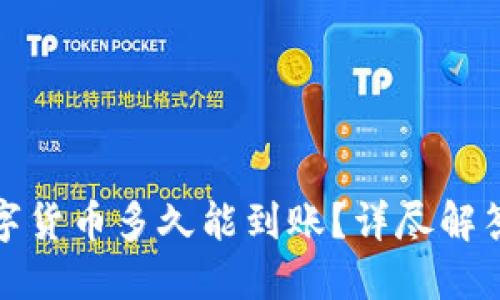 TP钱包购买的数字货币多久能到账？详尽解答与相关问题探讨