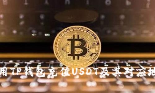 如何使用TP钱包充值USDT及其对应地址解析