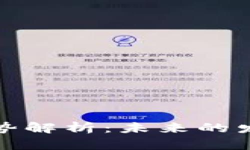 区块链底层变化趋势解析：未来的发展道路与技术演进