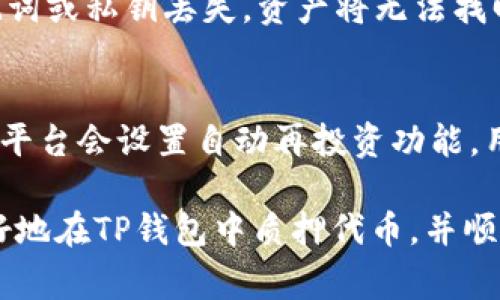 如何在TP钱包中质押代币：详尽指南与常见问题解答

TP钱包, 代币质押, 加密货币/guanjianci

在当今加密货币快速发展的时代，质押代币已成为一种重要的投资方式。用户通过质押代币，不仅可以支持网络的安全性和稳定性，还可以获得一定的收益。而TP钱包作为一款广受欢迎的数字货币钱包，提供了方便的代币质押功能。本文将详细介绍如何在TP钱包中质押代币，并回答用户在操作过程中可能遇到的常见问题。

一、什么是代币质押？
代币质押是一种区块链共识机制，通常出现在采用权益证明（Proof of Stake, PoS）或其变种的网络中。代币持有者将其持有的代币锁定在网络中，以支持区块链的运作。质押的代币数量越多，持有者在网络中获得的投票权和奖励也越高。通过质押，持有者可以获得一定的收益，这些收益通常以新生成的代币或网络交易费用的形式支付。

二、TP钱包的特点
TP钱包是一款去中心化的数字资产钱包，支持多种加密货币的存储和交易。它具有多个特点，使其在质押代币方面表现出色：
ul
    li多币种支持：TP钱包支持多种主流代币，使用户能够灵活选择质押的资产。/li
    li用户友好的界面：TP钱包的操作界面简单直观，即使是初学者也能轻松上手。/li
    li安全性高：TP钱包采用先进的加密技术，确保用户资产的安全。/li
    li交易效率快：TP钱包在进行代币质押和其他交易时，效率极高。/li
/ul

三、在TP钱包中质押代币的步骤
在TP钱包中质押代币的流程相对简单，用户只需按照以下步骤进行操作：

h41. 下载并安装TP钱包/h4
首先，用户需要在手机应用商店中搜索“TP钱包”，下载安装并注册账户。用户需要设置安全密码并妥善保管钱包私钥。

h42. 导入或购买代币/h4
用户可以通过转入其他钱包中的代币，或在交易所购买所需的代币并转入TP钱包。确保所持有的代币是支持质押的类型。

h43. 选择质押功能/h4
打开TP钱包，在主界面选择“质押”或“Staking”的功能选项。不同版本的TP钱包界面可能有所不同，但大致都能找到质押相关的选项。

h44. 选择代币和质押数量/h4
在质押界面中，用户可以看到可质押的代币列表。选择需要质押的代币，然后输入希望质押的数量。值得注意的是，部分网络对最低质押数量有要求，需查阅相关信息。

h45. 确认质押交易/h4
在确认质押交易前，用户需要仔细核对信息，包括代币类型、质押数量及相关费用。确认无误后，点击“确认”按钮进行质押操作。

h46. 查看质押状态和收益/h4
质押成功后，用户可以在“我的资产”或“质押”页面查看质押的状态及未来的收益。在某些情况下，收益会实时更新，用户可以随时查看。

四、质押代币的风险与收益
尽管质押代币可以带来一定的收益，但也存在着风险。用户在进行质押操作前，应该充分了解相关的风险与潜在收益：

h41. 风险/h4
代币市场波动性大，质押的代币价值可能会出现大幅波动，导致投资损失。此外，某些平台可能存在运行风险，用户的资产安全取决于平台的技术水平和安全措施。质押期间，代币一般无法进行交易或赎回，需要考虑流动性风险。 

h42. 收益/h4
质押代币可以获得相应的网络奖励，收益通常以质押代币的形式分发。收益的多少与网络的稳定性、用户质押的数量及质押期限等因素相关。需注意的是，不同项目的收益率亦不同，投资者需对各项目进行深入研究。

五、常见问题解答

h41. 质押代币需要支付交易费用吗？/h4
是的，质押代币时往往需要支付一定的交易费用。这些交易费用由区块链网络收取，具体金额与网络拥堵程度有关。在进行质押操作时，确保账户内有足够的余额以支付这些费用。

h42. 质押的代币可以随时赎回吗？/h4
这取决于具体的区块链项目和质押协议。大多数情况下，质押的代币在质押期间是无法交易的，而赎回时也可能需等待一定的锁定期。这一锁定期也因项目而异，因此建议用户在进行质押前仔细阅读相关的条款。

h43. 如何选择适合质押的代币？/h4
选择适合质押的代币需考虑多个因素。首先要关注代币的市场表现与项目的发展潜力。其次，了解该代币的质押收益率以及锁定期等要求。同时，考虑项目团队的背景以及用户社区的活跃程度，这将影响代币的未来价值和收益情况。

h44. 如果我忘记了TP钱包的密码，该如何找回？/h4
TP钱包一般会提供密码恢复的选项。在初次注册时，将会生成一个助记词或私钥，用户需妥善保管。若忘记密码，可以通过助记词或私钥重置密码。但若助记词或私钥丢失，资产将无法找回，因此务必谨慎处理。

h45. 质押代币的收益如何计算？/h4
质押代币的收益通常是基于质押的奖励率以及质押的代币数量。不同项目的奖励机制各异，用户可以在相关白皮书或官方网站上查找奖励计算方法。一些平台会设置自动再投资功能，用户可以选择将获得的收益自动转化为新代币进行再质押，以提升收益回报。

综上所述，通过TP钱包质押代币是一项十分灵活的投资方式，用户需要谨慎选择质押的代币，深入了解可能面临的风险与收益。希望本文能够帮助用户更好地在TP钱包中质押代币，并顺利获得收益。