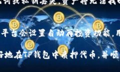 如何在TP钱包中质押代币：详尽指南与常见问题解