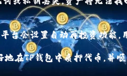 如何在TP钱包中质押代币：详尽指南与常见问题解答

TP钱包, 代币质押, 加密货币/guanjianci

在当今加密货币快速发展的时代，质押代币已成为一种重要的投资方式。用户通过质押代币，不仅可以支持网络的安全性和稳定性，还可以获得一定的收益。而TP钱包作为一款广受欢迎的数字货币钱包，提供了方便的代币质押功能。本文将详细介绍如何在TP钱包中质押代币，并回答用户在操作过程中可能遇到的常见问题。

一、什么是代币质押？
代币质押是一种区块链共识机制，通常出现在采用权益证明（Proof of Stake, PoS）或其变种的网络中。代币持有者将其持有的代币锁定在网络中，以支持区块链的运作。质押的代币数量越多，持有者在网络中获得的投票权和奖励也越高。通过质押，持有者可以获得一定的收益，这些收益通常以新生成的代币或网络交易费用的形式支付。

二、TP钱包的特点
TP钱包是一款去中心化的数字资产钱包，支持多种加密货币的存储和交易。它具有多个特点，使其在质押代币方面表现出色：
ul
    li多币种支持：TP钱包支持多种主流代币，使用户能够灵活选择质押的资产。/li
    li用户友好的界面：TP钱包的操作界面简单直观，即使是初学者也能轻松上手。/li
    li安全性高：TP钱包采用先进的加密技术，确保用户资产的安全。/li
    li交易效率快：TP钱包在进行代币质押和其他交易时，效率极高。/li
/ul

三、在TP钱包中质押代币的步骤
在TP钱包中质押代币的流程相对简单，用户只需按照以下步骤进行操作：

h41. 下载并安装TP钱包/h4
首先，用户需要在手机应用商店中搜索“TP钱包”，下载安装并注册账户。用户需要设置安全密码并妥善保管钱包私钥。

h42. 导入或购买代币/h4
用户可以通过转入其他钱包中的代币，或在交易所购买所需的代币并转入TP钱包。确保所持有的代币是支持质押的类型。

h43. 选择质押功能/h4
打开TP钱包，在主界面选择“质押”或“Staking”的功能选项。不同版本的TP钱包界面可能有所不同，但大致都能找到质押相关的选项。

h44. 选择代币和质押数量/h4
在质押界面中，用户可以看到可质押的代币列表。选择需要质押的代币，然后输入希望质押的数量。值得注意的是，部分网络对最低质押数量有要求，需查阅相关信息。

h45. 确认质押交易/h4
在确认质押交易前，用户需要仔细核对信息，包括代币类型、质押数量及相关费用。确认无误后，点击“确认”按钮进行质押操作。

h46. 查看质押状态和收益/h4
质押成功后，用户可以在“我的资产”或“质押”页面查看质押的状态及未来的收益。在某些情况下，收益会实时更新，用户可以随时查看。

四、质押代币的风险与收益
尽管质押代币可以带来一定的收益，但也存在着风险。用户在进行质押操作前，应该充分了解相关的风险与潜在收益：

h41. 风险/h4
代币市场波动性大，质押的代币价值可能会出现大幅波动，导致投资损失。此外，某些平台可能存在运行风险，用户的资产安全取决于平台的技术水平和安全措施。质押期间，代币一般无法进行交易或赎回，需要考虑流动性风险。 

h42. 收益/h4
质押代币可以获得相应的网络奖励，收益通常以质押代币的形式分发。收益的多少与网络的稳定性、用户质押的数量及质押期限等因素相关。需注意的是，不同项目的收益率亦不同，投资者需对各项目进行深入研究。

五、常见问题解答

h41. 质押代币需要支付交易费用吗？/h4
是的，质押代币时往往需要支付一定的交易费用。这些交易费用由区块链网络收取，具体金额与网络拥堵程度有关。在进行质押操作时，确保账户内有足够的余额以支付这些费用。

h42. 质押的代币可以随时赎回吗？/h4
这取决于具体的区块链项目和质押协议。大多数情况下，质押的代币在质押期间是无法交易的，而赎回时也可能需等待一定的锁定期。这一锁定期也因项目而异，因此建议用户在进行质押前仔细阅读相关的条款。

h43. 如何选择适合质押的代币？/h4
选择适合质押的代币需考虑多个因素。首先要关注代币的市场表现与项目的发展潜力。其次，了解该代币的质押收益率以及锁定期等要求。同时，考虑项目团队的背景以及用户社区的活跃程度，这将影响代币的未来价值和收益情况。

h44. 如果我忘记了TP钱包的密码，该如何找回？/h4
TP钱包一般会提供密码恢复的选项。在初次注册时，将会生成一个助记词或私钥，用户需妥善保管。若忘记密码，可以通过助记词或私钥重置密码。但若助记词或私钥丢失，资产将无法找回，因此务必谨慎处理。

h45. 质押代币的收益如何计算？/h4
质押代币的收益通常是基于质押的奖励率以及质押的代币数量。不同项目的奖励机制各异，用户可以在相关白皮书或官方网站上查找奖励计算方法。一些平台会设置自动再投资功能，用户可以选择将获得的收益自动转化为新代币进行再质押，以提升收益回报。

综上所述，通过TP钱包质押代币是一项十分灵活的投资方式，用户需要谨慎选择质押的代币，深入了解可能面临的风险与收益。希望本文能够帮助用户更好地在TP钱包中质押代币，并顺利获得收益。
