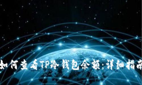 如何查看TP冷钱包余额：详细指南