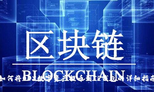 如何将OEX数字资产提币到TP钱包的详细指南