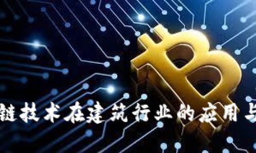 区块链技术在建筑行业的应用与发展