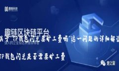 关于“TP钱包闪兑要旷工费吗”这一问题的详细解