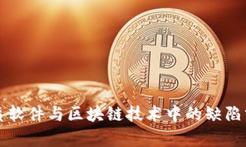 优质软件与区块链技术中的缺陷分析