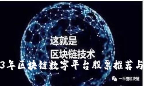 2023年区块链数字平台股票推荐与分析