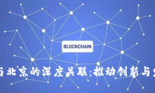 区块链技术与北京的深度关联：推动创新与发展的新引擎