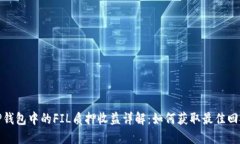 TP钱包中的FIL质押收益详解：如何获取最佳回报