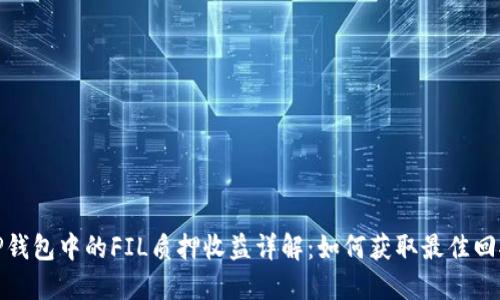 TP钱包中的FIL质押收益详解：如何获取最佳回报