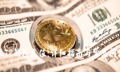 如何往TP钱包充值：详细指南与常见问题解答