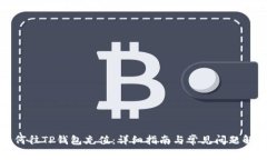 如何往TP钱包充值：详细指南与常见问题解答