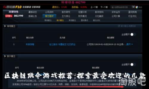 区块链跳伞游戏推荐：探索最受欢迎的几款