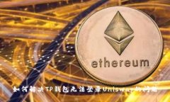 如何解决TP钱包无法登录Uniswap的问题