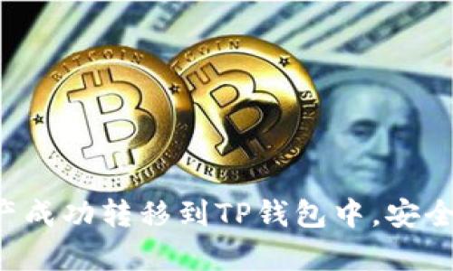 如何将数字货币安全地转账到TP钱包的方法与指南

TP钱包, 数字货币转账, 加密钱包/guanjianci

在数字货币的世界中，钱包可以看作是一种数字形式的“口袋”，用于存储、接收和发送加密货币。TP钱包作为一个广受欢迎的数字资产管理工具，支持多种主流币种的转入和转出操作。那么，如何将数字货币安全且高效地转入TP钱包呢？本指南将为您详细解答在这方面的所有问题，并提供实用的步骤和建议。

什么是TP钱包？

TP钱包是一款功能强大的数字货币钱包，它支持多种加密货币，包括比特币、以太坊和各种山寨币等。TP钱包采用私钥管理模式，用户拥有对自己资产的完全控制权。此外，TP钱包还提供去中心化交易所（DEX）的功能，使得用户可以在钱包内直接交易各种数字资产。

在使用TP钱包之前，用户需先了解以下几个关键点：

ul
    li安全性：TP钱包采用冷钱包和热钱包的结合模式，确保用户资产安全。/li
    li用户体验：TP钱包设计简洁友好，适合不同层次的用户使用。/li
    li支持币种：TP钱包支持多种加密货币，方便用户进行多币种管理。/li
/ul

如何创建TP钱包？

创建TP钱包非常简单，只需要下载钱包应用并注册一个账号。以下是详细的步骤：

ol
    li**下载TP钱包应用**: 前往应用商店或TP钱包的官方网站，下载适合您设备的TP钱包应用。/li
    li**安装并打开应用**: 按照提示安装应用，并打开TP钱包。/li
    li**注册钱包**: 选择创建新钱包，系统将生成一个助记词（通常是12-24个单词），请妥善保存，切勿泄露。这是您恢复钱包的唯一凭证。/li
    li**设置密码**: 为您的钱包设置一个强密码，已增强安全性。/li
    li**完成设置**: 注册完成后，您将进入TP钱包首页，可以查看和管理不同的数字资产。/li
/ol

如何将币转至TP钱包？

将币转移至TP钱包通常有两种主要方式：通过交易所转出和通过其他钱包转账。以下是详细步骤：

h4通过交易所转出币至TP钱包/h4
如果您在数字货币交易所（如币安、火币等）上持有数字资产，您可以通过以下步骤将币转入TP钱包：

ol
    li**登录交易所**: 在您的交易所账号中登录，并找到您的资产页面。/li
    li**选择提币**: 找到您希望转出的币种，选择“提币”或“提取”选项。/li
    li**输入TP钱包地址**: 打开TP钱包，找到相应的币种，点击“接收”，您将看到一个钱包地址。复制该地址并粘贴到交易所的提币页面中。/li
    li**确认信息**: 确保您输入的地址正确无误，避免因地址错误导致资产损失。/li
    li**进行提币操作**: 输入提币数量，并确认交易，通常需要通过邮箱或手机验证进行安全确认。/li
/ol

h4通过其他钱包转账/h4
如果您已有其他数字货币钱包，可以采取以下方式将币转至TP钱包：

ol
    li**打开源钱包**: 登录到您原本使用的钱包。/li
    li**选择转账币种**: 找到您要转账的币，并选择相关选项。/li
    li**输入TP钱包地址**: 像前面一样，打开TP钱包找到接收地址并复制粘贴到源钱包中。/li
    li**确认操作**: 再次检查地址是否正确，并确认交易。/li
/ol

转账中可能遇到的问题和解决方案

在将币转账到TP钱包的过程中，用户可能会遇到多种问题。以下是常见问题及其解决方案：

h41. 交易状态未更新/h4
在某些情况下，您可能会发现在转账后TP钱包的交易状态未及时更新。遇到这种情况时，您可以：
ol
    li**检查网络状态**: 确保您的网络连接正常。/li
    li**查阅区块链确认情况**: 可以通过相关区块链浏览器查看该笔交易是否已被确认。交易需经过网络节点验证，才能进入您的钱包。/li
/ol

h42. 错误的转账地址/h4
如果输入了错误的TP钱包地址，资金可能会丢失。建议在转账前务必确认地址通过复制粘贴的方式，而不是手动输入。

h43. 转账费用问题/h4
在交易所或其他钱包转账时，转账费用可能会影响到账速度，若费用过低可能导致转账延迟。可以尝试提高手续费。

相关问题

h41. TP钱包支持哪些币种？/h4
TP钱包支持多种主流币种及部分山寨币，具体支持币种可在其官网或应用内查阅。一般来说，TP钱包至少支持比特币、以太坊、莱特币及众多ERC-20代币。

h42. 如何安全使用TP钱包？/h4
为了保证TP钱包的安全，用户应当定期更新钱包App，使用强密码，同时确保助记词和私钥的安全存储，避免使用公共Wi-Fi进行交易等。

h43. TP钱包是否支持多种语言？/h4
TP钱包有多个语言版本，用户可以切换到自己熟悉的语言，以提高使用体验。

h44. 遇到转账失败怎么办？/h4
转账失败可能是由于地址错误或手续费不足，首先检查地址是否正确，然后查看交易是否被确认，以及是否需要再次发起转账。

h45. TP钱包的客户支持服务如何？/h4
TP钱包通常提供多渠道客户支持，包括官网FAQs、社交媒体和在线客服，用户可以通过这些渠道寻求帮助。

总结来说，将币转移到TP钱包是一个相对简单的过程，但用户必须确保关注安全性与准确性。通过上述步骤和建议，您将能够轻松将数字资产成功转移到TP钱包中，安全地享受数字货币带来的便利。