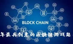 2024年最具创意的区块链游戏题目推荐