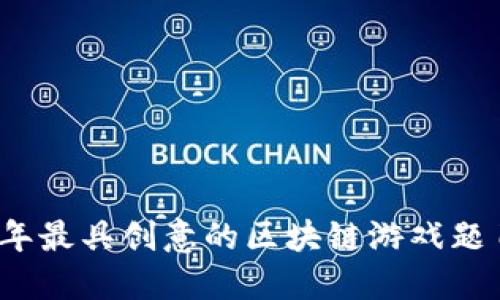 2024年最具创意的区块链游戏题目推荐