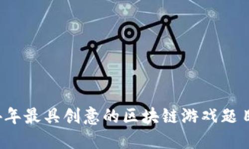2024年最具创意的区块链游戏题目推荐