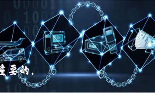 如何将DOGE从火币网提币到TP钱包的完整指南

DOGE, 火币网, TP钱包/guanjianci

在加密货币的世界里，狗狗币（DOGE）因其有趣的文化背景和广泛的应用而备受欢迎。许多用户选择在火币网等交易平台上交易和存储他们的DOGE资产。与此同时，TP钱包作为一种兼容多种数字资产的钱包，其方便快捷的用户体验使得越来越多的用户希望将DOGE提取到该钱包中。不过，提币过程对许多新手来说可能会显得比较复杂，本文将为你详细解析如何在火币网上提币DOGE到TP钱包，包括步骤、注意事项和解决常见问题的技巧。

第一步：准备工作
在进行任何操作之前，确保你已经做了充足的准备。

首先，确保你的TP钱包已经安装并且已经创建好钱包地址。确保你的TP钱包是最新版本，以避免在后续过程中出现技术问题。

其次，登录你的火币网账户。如果你尚未注册账号，访问火币网的官方网站，按照指示完成账户创建并进行身份验证。请确保你的账户已经完成了KYC认证，以便顺利提币。

第二步：获取TP钱包地址
在火币网提币之前，你需要从TP钱包获得DOGE地址。

打开你的TP钱包，选择DOGE，并查看钱包地址。通常，地址是由字母和数字组成的一串字符。请确保你复制的地址没有任何错误，因为转账到错误的地址可能导致你的资产无法找回。

第三步：在火币网提币
现在，你已经准备好了，通过火币网提取DOGE也是相对简单的过程。

在火币网的首页，找到“提币”选项，通常在“资金管理”或“资产管理”的下拉菜单中。进入提币页面后，选择DOGE作为提币资产。

在提币页面上，粘贴你从TP钱包复制的地址，并确认地址的正确性。然后输入你想要提取的数量，确保你的账户余额足够覆盖提币的数量以及相应的提币手续费。

第四步：确认提币
提币操作涉及资产安全，因此确认步骤非常重要。

在输入所有提币信息后，火币网通常会要求你进行身份验证。这可能包括通过手机短信、邮箱或其他方法进行2FA验证。跟随提示完成身份验证，以确保你的提币请求被处理。

在确认提币后，通常会收到一封关于提币请求的确认邮件。请注意检查你的邮件，确认提币信息的准确性。

第五步：等待和确认到账
提币请求提交后，通常需要一些时间才能完成处理。不同的交易平台和区块链网络会影响提币的速度。

你可以在TP钱包中查看DOGE的到账情况。此外，你还可以到区块链浏览器上查询这个地址的交易状态，输入你的DOGE地址，查看交易是否成功。 

常见问题解析

问题1：提币失败的原因有哪些？
提币过程中常见的一些失败原因包括：
ul
listrong地址错误：/strong如果你粘贴的TP钱包地址有误，提币将会失败。/li
listrong余额不足：/strong确保你的火币网账户有足够的DOGE余额进行提币，且考虑到提币手续费。/li
listrong网络拥堵：/strong在区块链网络出现拥堵时，提币会变得缓慢甚至失败。/li
/ul
解决这些问题的方法包括仔细核对地址，确保余额充足，并在网络较为顺畅时再进行提币。

问题2：火币网的提币手续费是多少？
火币网的提币手续费在不同的币种之间有所不同，因此务必查看火币网的相关说明。一般来说，手续费在正常范围内，但在网络拥堵时，手续费可能会上浮。

在提币的过程中，手续费会在提币的页面显示，务必确认这一金额，以避免未来不必要的麻烦。

问题3：TP钱包安全吗？
TP钱包是一种保管和管理数字资产的方案，其安全性取决于多种因素。

首先，确保使用最新版本的钱包软件，时刻关注钱包的安全更新。其次，使用强密码和双重验证功能，增加钱包的安全性。此外，务必保管好你的私钥和助记词，避免泄露，而造成资产损失。

TP钱包通常还会提供冷存储或多重签名功能，增加安全层次，让用户在管理资产时更加放心。

问题4：DOGE的价格波动大吗？
狗狗币的价格波动确实是比较大的，这是加密货币市场的特性之一。由于狗狗币受各种因素的影响，包括市场需求、用户情绪、重大新闻等，价格会瞬息万变。

为了应对这种波动，用户可以考虑定期查看市场行情，灵活调整持仓策略，确保在合适的时机进行交易。同时，使用止损或止盈策略，可以有效控制自己的风险。

问题5：如何提高DOGE的资产价值？
提高DOGE资产价值的途径包括：
ul
listrong长期持有：/strong对于看好DOGE未来潜力的投资者，可以选择长期持有。/li
listrong做市：/strong参与DOGE市场的交易，利用价格波动获取收益。/li
listrong关注项目动态：/strong保持对相关项目动态的关注，及时把握市场机遇。/li
listrong分享社区信息：/strong与其他用户互动，获取更多的市场洞察和经验分享。/li
/ul
通过这些方式，用户可以为自己的DOGE资产增值打下基础。

总之，将DOGE从火币网提币到TP钱包的过程是相对简单的，但在具体操作中仍需注意。如果你有任何疑问，可以通过查阅帮助文档或咨询客服解决。在加密货币的世界中，保持信息灵通和安全意识是至关重要的。