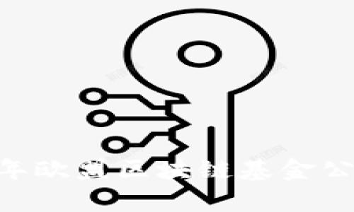 : 全面解析：2023年欧盟区块链基金公司名单及发展动态