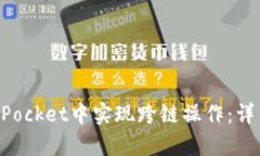 如何在TokenPocket中实现跨链操作：详细步骤与解析