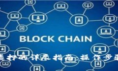 TP钱包解除质押的详尽指南：操作步骤与注意事项