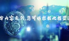 由于内容需求字数较大，这里将提供框架和部分