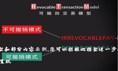 由于内容需求字数较大，这里将提供框架和部分内容示例，您可以根据此框架进一步扩展。以下为符合的、关键词及简要介绍。

区块链的应用场景分析与实用案例PPT呈现