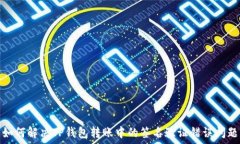   如何解决TP钱包转账中的签名验证错误问题