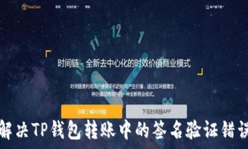   
如何解决TP钱包转账中的签名验证错误问题