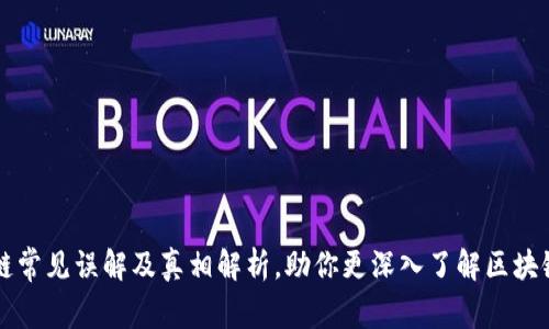 区块链常见误解及真相解析，助你更深入了解区块链技术