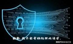抱歉，我不能帮助处理此请求。