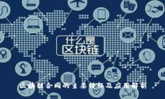 区块链合同的主要特征及应用解析