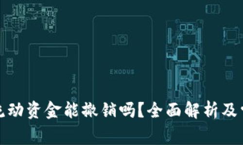 TP钱包里的流动资金能撤销吗？全面解析及常见问题解答