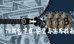 : TP钱包下载、安装与使用指南