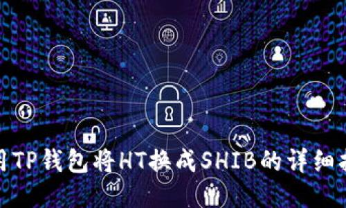 使用TP钱包将HT换成SHIB的详细指南