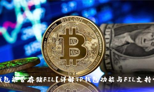 TP钱包能否存储FIL？详解TP钱包功能与FIL支持情况