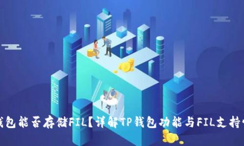 TP钱包能否存储FIL？详解TP钱包功能与FIL支持情况