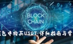 如何在TP钱包中购买USDT：详细指南与常见问题解