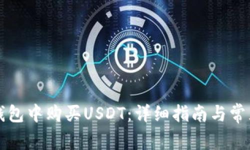 如何在TP钱包中购买USDT：详细指南与常见问题解答