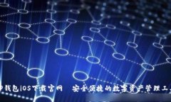 TP钱包iOS下载官网—安全便捷的数字资产管理工具