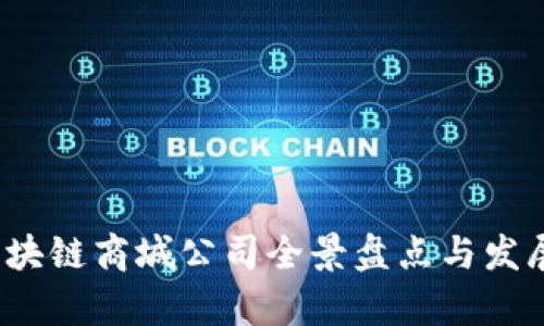 2023年区块链商城公司全景盘点与发展趋势分析