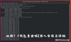 比特T P钱包靠谱吗？深入分析与评测