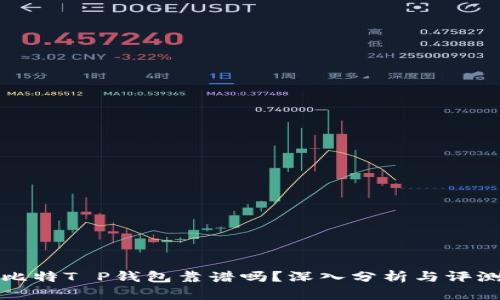 比特T P钱包靠谱吗？深入分析与评测